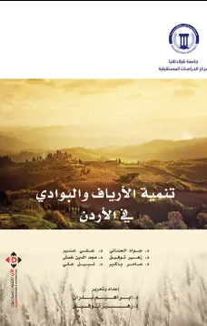 تنمية الأرياف والبوادي