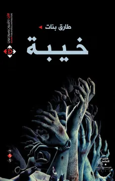 خيبة