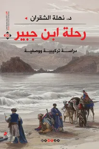 رحلة ابن جبير
