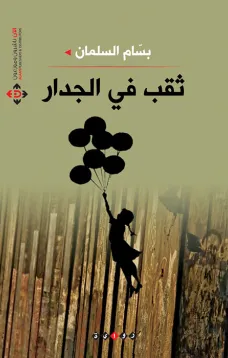 ثقب في الجدار