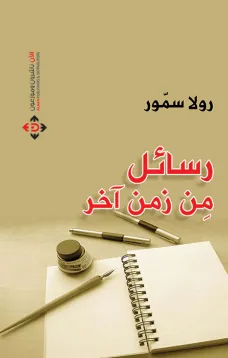رسائل من زمن آخر