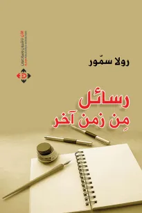 رسائل من زمن آخر