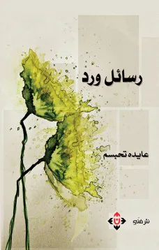 رسائل ورد