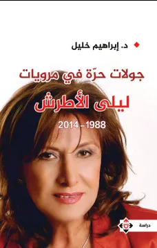 جولات حرة في مرويات لبلى الأطرش