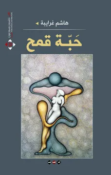 حبة قمح