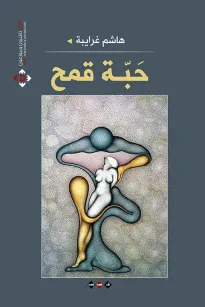 حبة قمح