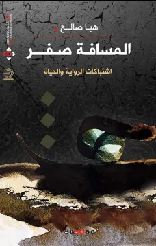 المسافة صفر ( اشتباكات الرواية والحياة )