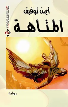 المتاهة