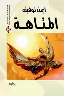 المتاهة
