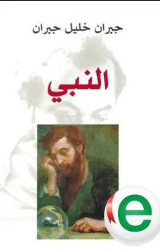 النبي