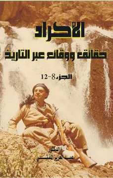 الأكراد حقائق ووقائع عبر التاريخ - الجزء الثامن