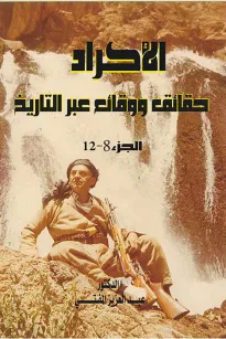الأكراد حقائق ووقائع عبر التاريخ - الجزء الثامن