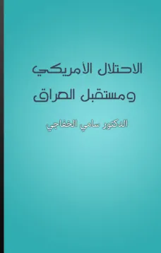 الإحتلال الأمريكي ومستقبل العراق