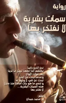 سمات بشرية لا نفتخر بها