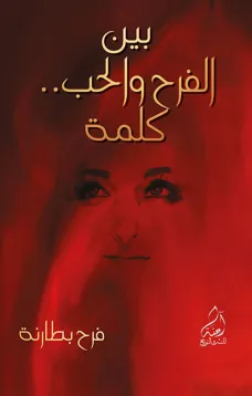 بين الفرح والحب كلمة