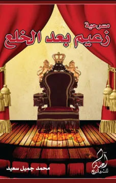 مسرحية زعيم بعد الخلع