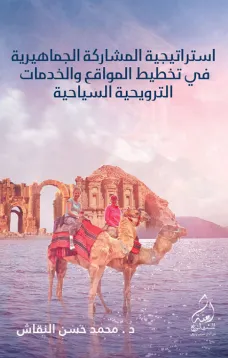 إستراتيجية المشاركة الجماهيرية في تخطيط المواقع والخدمات الترويحية السياحية