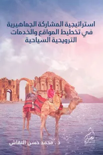 إستراتيجية المشاركة الجماهيرية في تخطيط المواقع والخدمات الترويحية السياحية