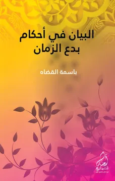 البيان في أحكام بدع الزمان