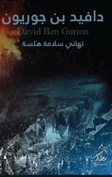دافيد بن جوريون