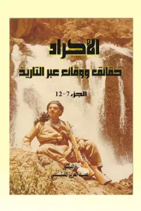 الأكراد حقائق ووقائع عبر التاريخ _ الجزء السابع