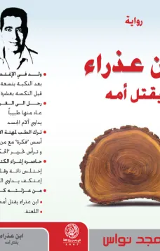 ابن عـذراء يقتل أمه