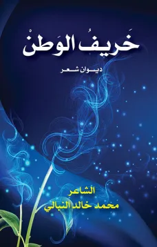 خريف الوطن