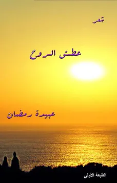 عطش الروح