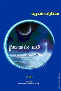 قبس من أرواحهم / هن - بلور حر