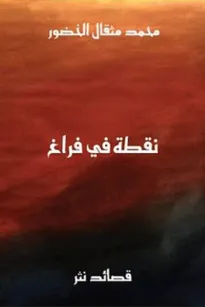 نقطة في فراغ
