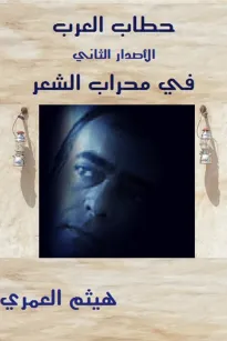 اشعار متمردة : في محراب الشعر