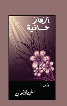 أزهار حافية