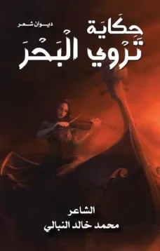 حكاية تروي البحر