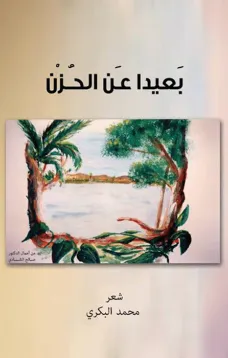 بعيداً عن الحزن
