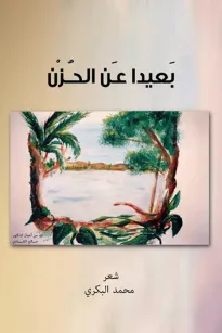 بعيداً عن الحزن