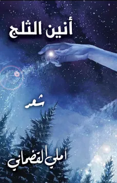 انين الثلج