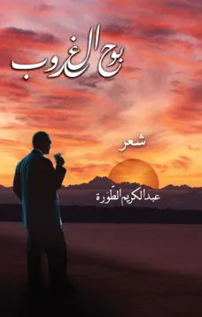 بوح الغروب