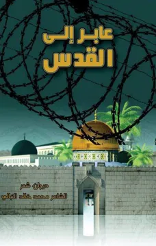 عابر الى القدس