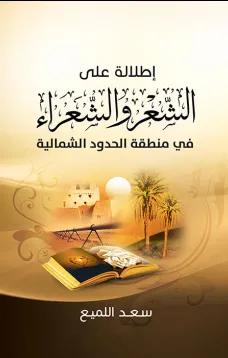 إطلالة على الشعر والشعراء