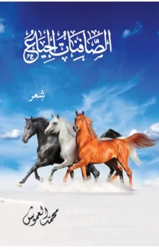 الصافنات الجياع