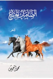 الصافنات الجياع