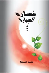 عصارة العبارة