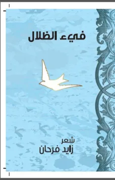 فيء الظلال