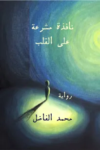 نافذة مشرعة على القلب