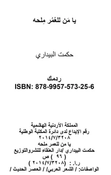 يا من للعمر ملحه