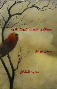 عصافير الغوطة تموت نائمة