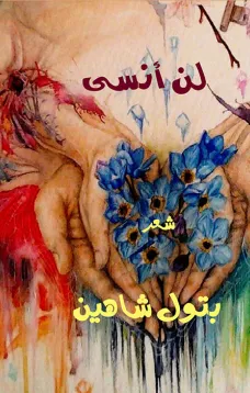 لن انسى