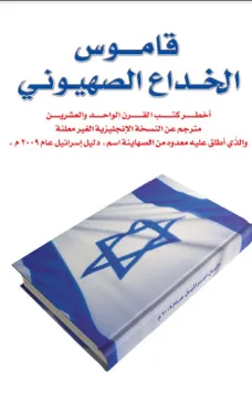 قاموس الخداع الصهيوني