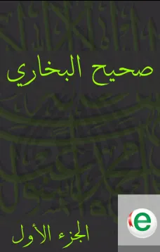 صحيح البخاري الجزء الأول