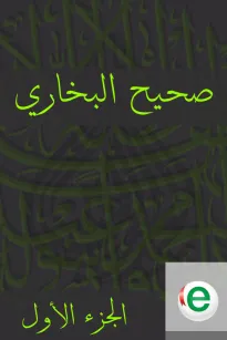 صحيح البخاري الجزء الأول